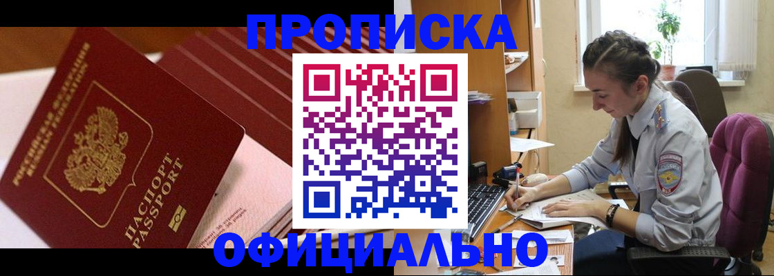 прописка законно в Прокопьевске