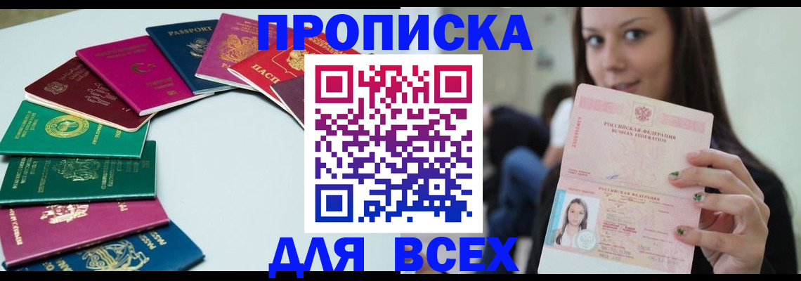 временная регистрация для всех в Прокопьевске